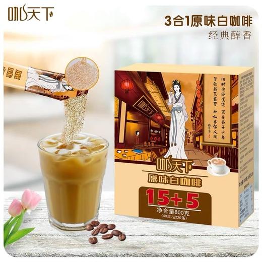 马来西亚原装进口咖天下白咖啡原味20条装三合一速溶咖啡800g盒装 商品图0