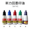 新力回墨章专用印油s-61~s-65红蓝黑绿紫色28ml 商品缩略图0