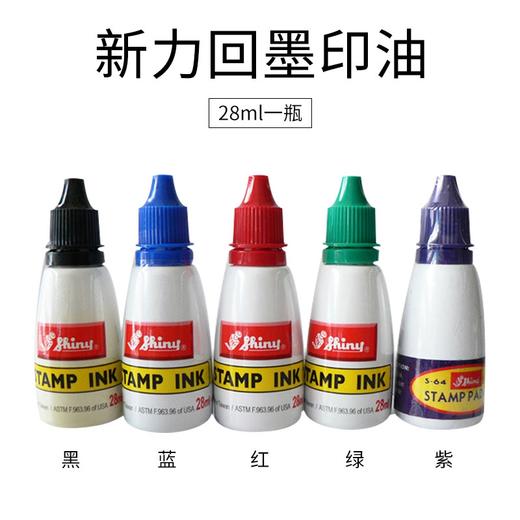 新力回墨章专用印油s-61~s-65红蓝黑绿紫色28ml 商品图0