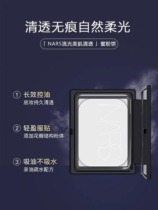 纳斯（NARS）流光美肌裸光透明色蜜粉饼 定妆遮暇提亮肤色细致毛孔控油10g 跨境购 商品图1