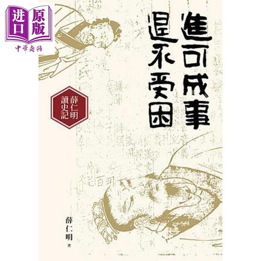 【中商原版】进可成事 退不受困 薛仁明读史记 港台原版 薛仁明 九歌 商品图0