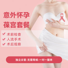 意外怀孕葆宫套餐