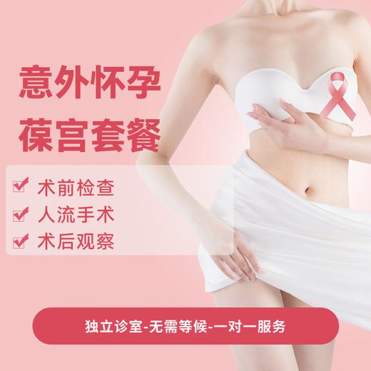 意外怀孕葆宫套餐 商品图0