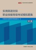 实用英语交际职业技能等级考试模拟题集（中级） 商品缩略图1