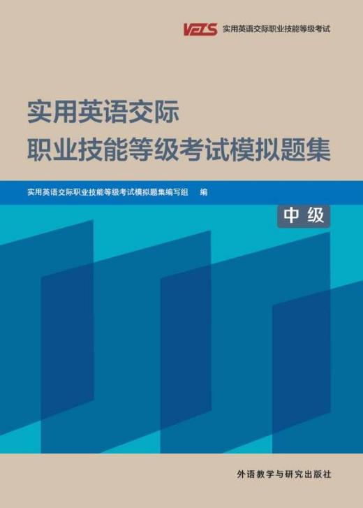 实用英语交际职业技能等级考试模拟题集（中级） 商品图1