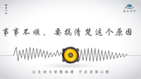 505条丨事事不顺，要搞清楚这个原因