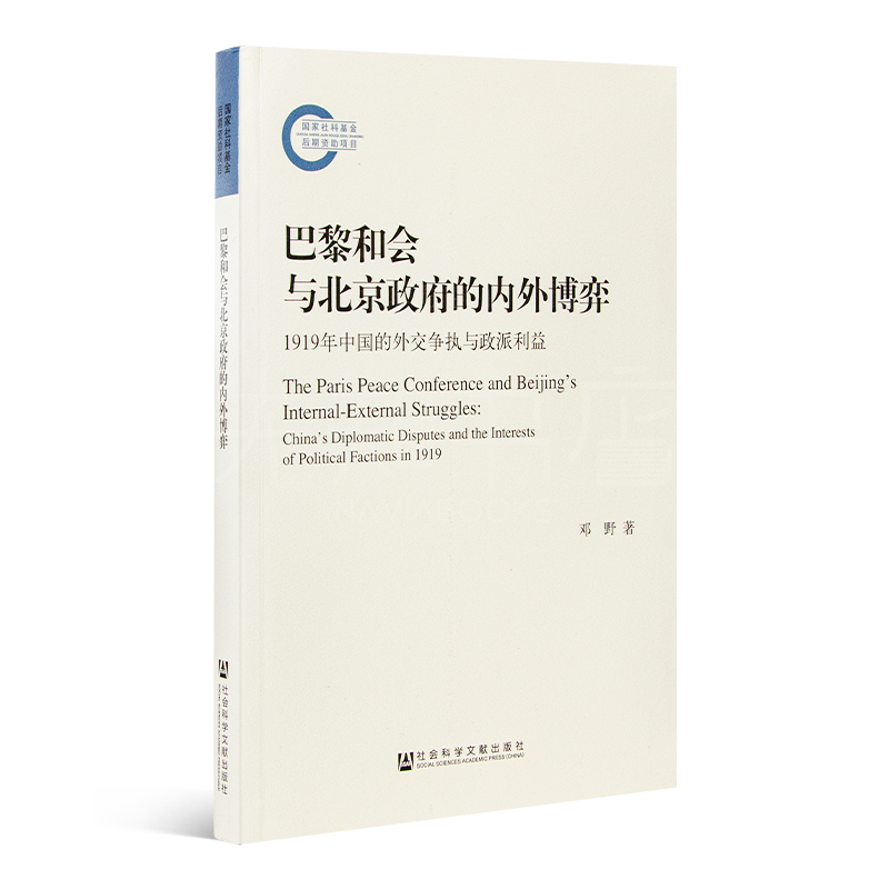 邓野《巴黎和会与北京政府的内外博弈》