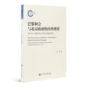 邓野《巴黎和会与北京政府的内外博弈》