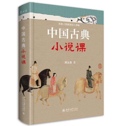 中国古典小说课 周汝昌 北京大学出版社 商品图0