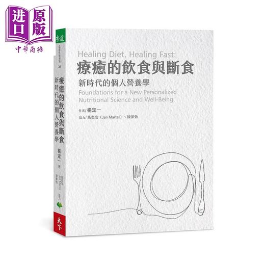 【中商原版】疗愈的饮食与断食 新时代的个人营养学 港台原版 杨定一 天下生活 真原医作者 营养学 商品图0