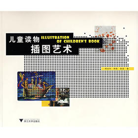 儿童读物插图艺术/ 李全华 李莉 朱良/浙江大学出版社