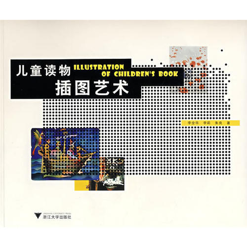 儿童读物插图艺术/ 李全华 李莉 朱良/浙江大学出版社 商品图0