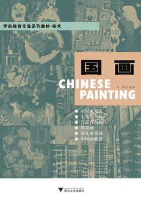 国画(美术学前教育专业系列教材)/李莉/李全华/汪瑾/张万琪/浙江大学出版社