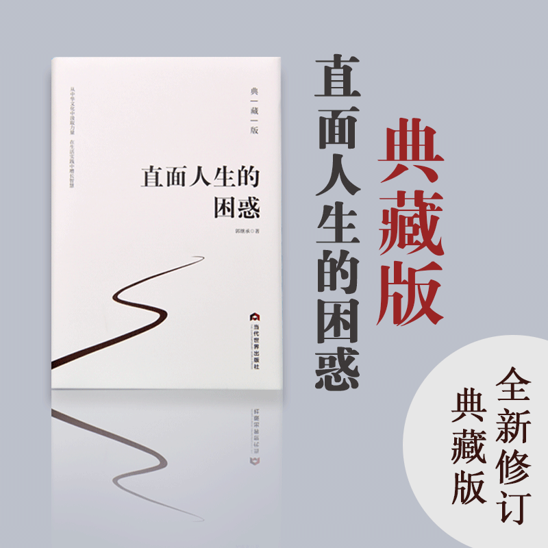 【典藏版】郭继承老师最新书籍 《直面人生的困惑》典藏版，人生成长必读之书！团购请联系：15910292072