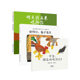 《好胃口，兔子先生》《早餐，你喜欢吃什么？》《明天我再来吃掉你》（共3册）
