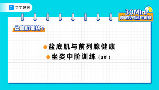盆底肌训练7：盆底肌与前列腺健康、坐姿中阶训练3组 商品图0