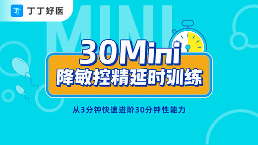 30Mini降敏控精延时训练 商品图0