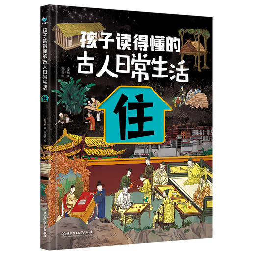 【精装】孩子读的懂的古人日常生活（全4册）5岁+ 4大主题80个古风手绘大场景 满足孩子对古文日常生活中的好奇 商品图2