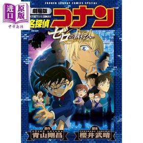 【中商原版】漫画 名侦探柯南剧场版漫画 0的执行人 新装版 青山刚昌 小学馆 日文原版漫画书 名探偵コナン