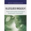 食品药品微生物检验技术/高职高专工学结合教改规划教材系列/范建奇/浙江大学出版社 商品缩略图0