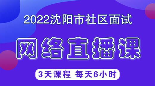 2022沈阳社区工作者面试网络直播课 商品图0
