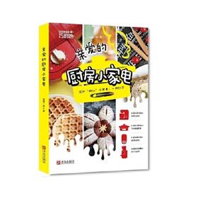 亲爱的厨房小家电（西镇一婶系列）