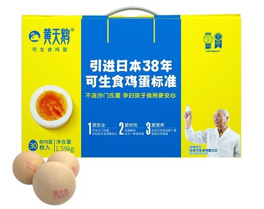 日本38年可生食标准！ 可生食【黄天鹅鸡蛋】无沙门氏菌 孕妇孩子食用更安心 顺丰包邮新鲜速达 商品图0