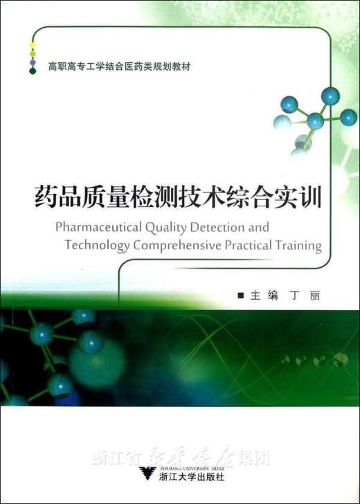 药品质量检测技术综合实训(高职高专工学结合医药类规划教材)/丁丽/浙江大学出版社 商品图0