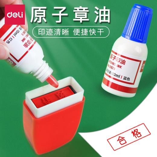 得力9873原子印油10ml红色蓝色补充液 商品图1