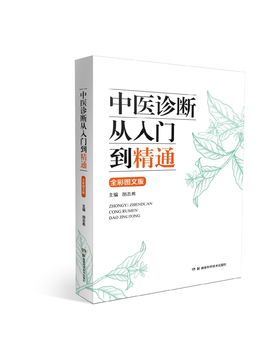 中医诊断从入门到精通（全彩图文版）