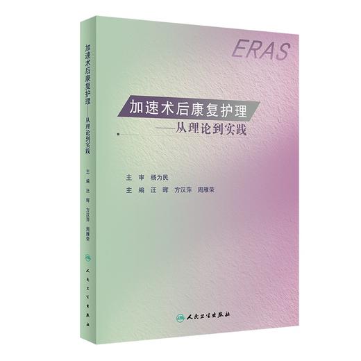 加速术后康复护理 —— 从理论到实践  主编：汪 晖  方汉萍  周雁荣  人卫出版 商品图0