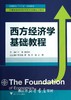 西方经济学基础教程(高等院校十二五规划教材)/王菲/李庆利/浙江大学出版社 商品缩略图0