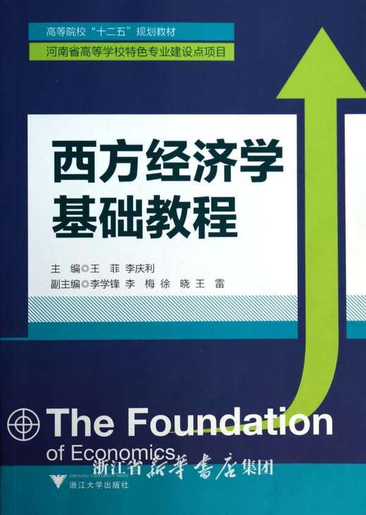 西方经济学基础教程(高等院校十二五规划教材)/王菲/李庆利/浙江大学出版社 商品图0