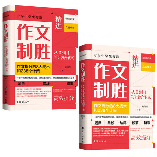 【初中】作文制胜（全2册） 作文提分的8大战术和238个计策 商品图0
