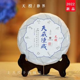 新品2022天授 臻品古树 普洱生茶 静界 优雅宁静 石昆牧老师定制