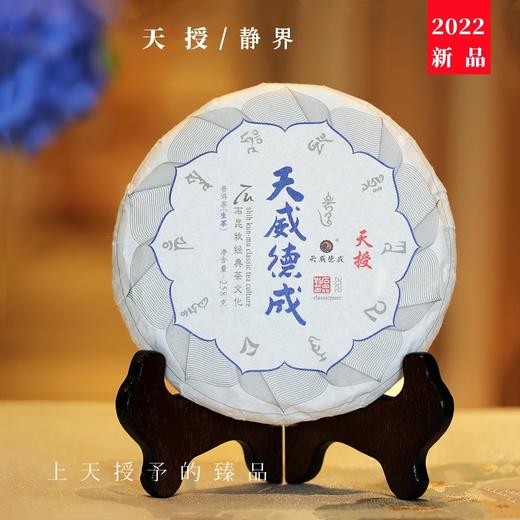 新品2022天授 臻品古树 普洱生茶 静界 优雅宁静 石昆牧老师定制 商品图0