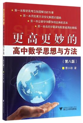 更高更妙的高中数学思想与方法（第八版）/蔡小雄/浙江大学出版社