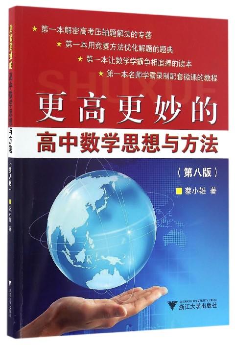 更高更妙的高中数学思想与方法（第八版）/蔡小雄/浙江大学出版社 商品图0