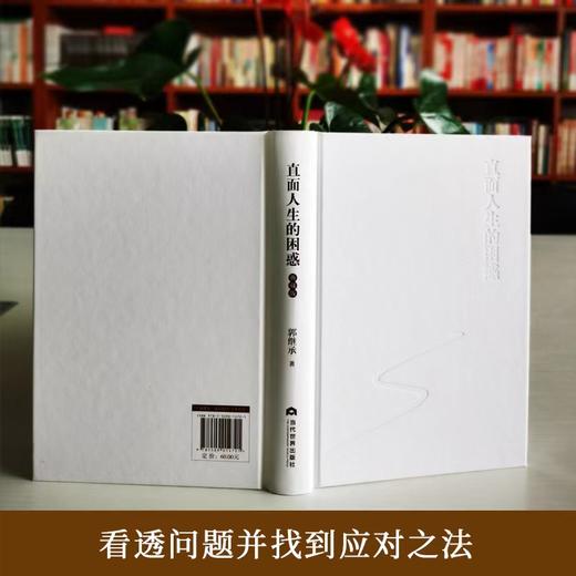 【典藏版】郭继承老师最新书籍 《直面人生的困惑》典藏版，人生成长必读之书！团购请联系：15910292072 商品图3