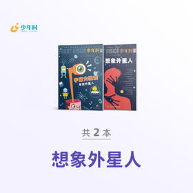 少年时 • 想象外星人（2本）