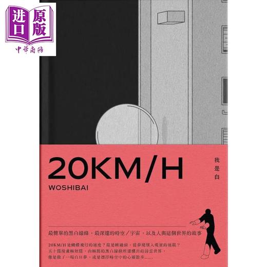 【中商原版】20KM/H 港台原版 我是白 鲸屿文化 绘本 无字漫画 商品图4