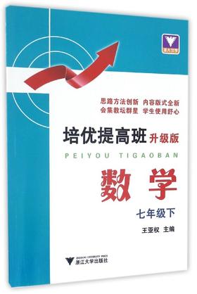 数学(7下升级版)/培优提高班/王亚权/浙江大学出版社