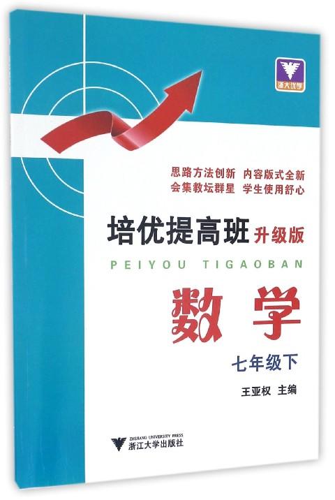 数学(7下升级版)/培优提高班/王亚权/浙江大学出版社 商品图0