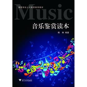 《音乐鉴赏》读本(高职院校人文素质教育教材)/傅琳/浙江大学出版社