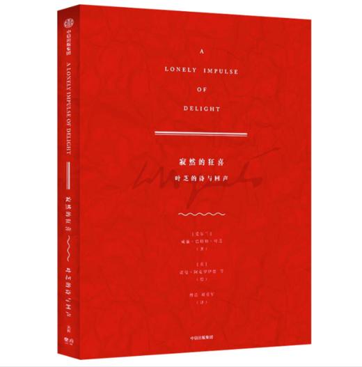 《寂然的狂喜：叶芝的诗与回声》[爱尔兰] 威廉·巴特勒·叶芝 著 商品图0