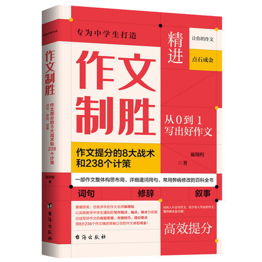 【初中】作文制胜（全2册） 作文提分的8大战术和238个计策 商品图2