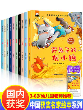中国获奖名家儿童绘本3-6岁 幼儿园老师推荐适合4一5-8岁睡前故事0到3 1-2阅读一岁半宝宝经典必读童话两四岁小中大班亲子读物书籍