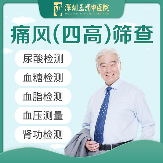 痛风（四高）筛查套餐 血脂/血糖/血压/尿酸 商品图0