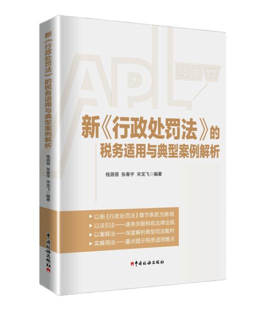 新《行政处罚法》的税务适用与典型案例解析 商品图0