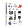 如何成为聊天高手 李溪亭 著 励志社会科学书籍 商品缩略图1